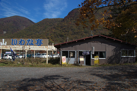 いわな亭
