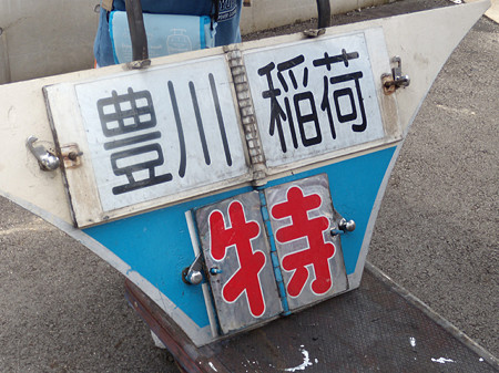 特急豊川稲荷