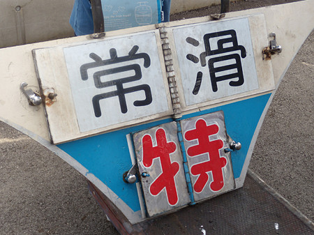 特急常滑