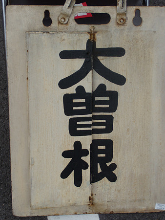 大曽根