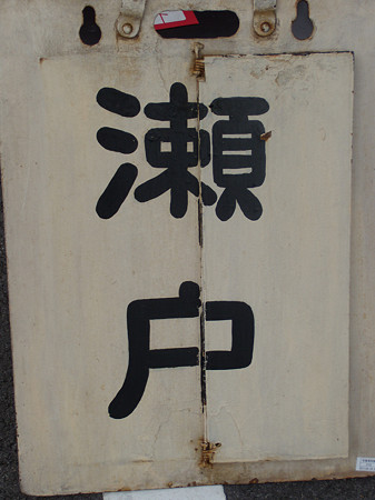 瀬戸