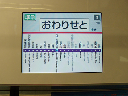 準急おわりせとゆき+全線路線図