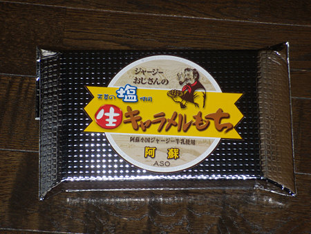 ジャージーおじさんの天草塩仕様生キャラメルもち