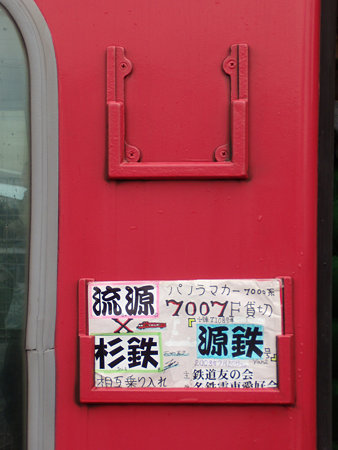パノラマカースペシャル「源鉄号」サボ