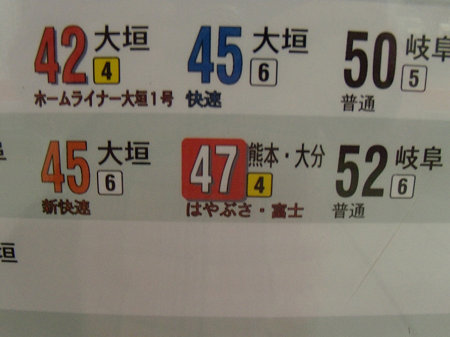 名駅時刻表22時47分富士はやぶさ