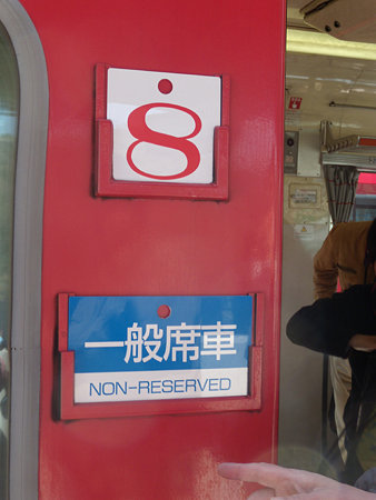 8号車と一般席車