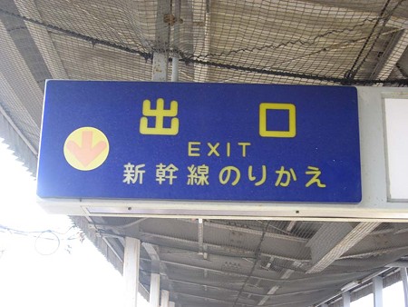 「新幹線のりかえ」看板