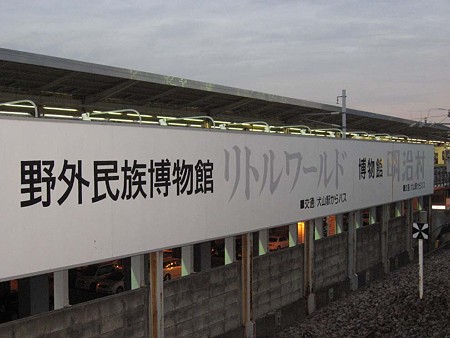 リトルワールド・明治村看板