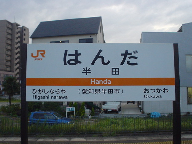 JR東海 半田駅