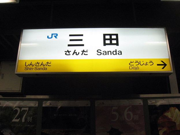 JR西日本 三田駅