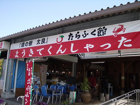 道の駅
