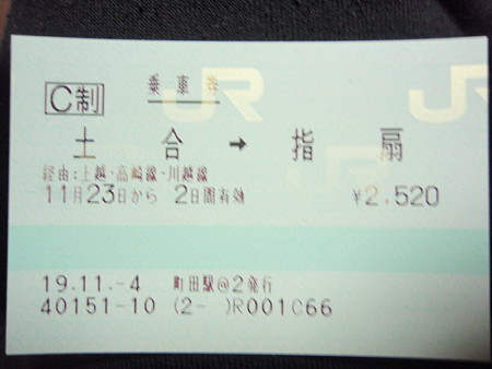 土合→指扇乗車券