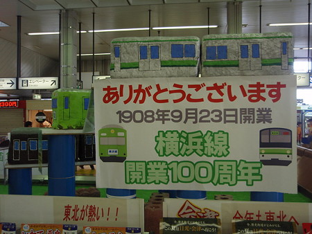 横浜線100周年(八王子駅)