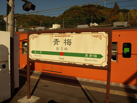 青梅駅名標