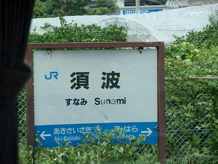 須波駅名標