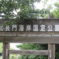 北長門海岸公園