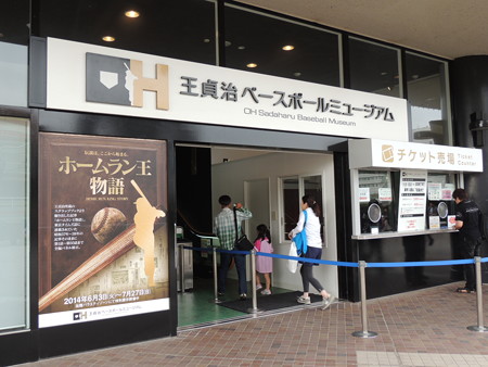 王貞治ミュージアム。
