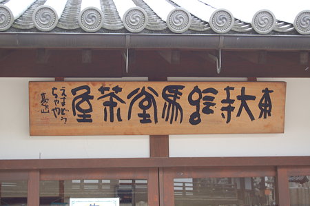 東大寺 莫山揮毫