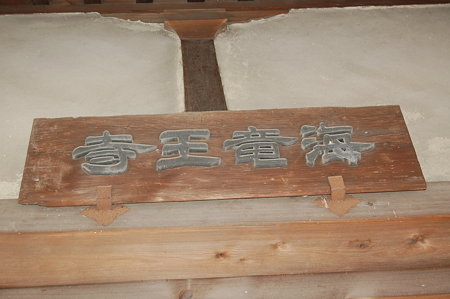 海龍王寺