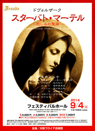 大阪フロイデ合唱団 ドヴォルザーク スターバトマーテル 悲しみの聖母