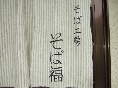 05そば福