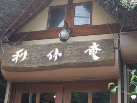 23利休庵