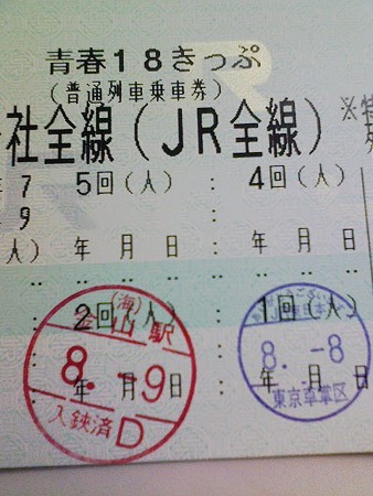 080809-18きっぷ2日目