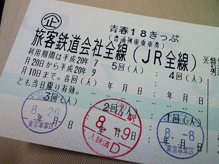 080829-18きっぷ3回目