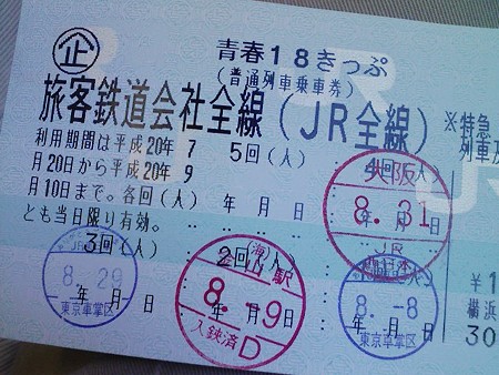 080831-18きっぷ4回目
