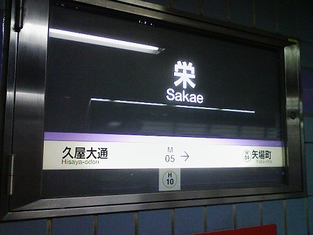 080831-栄駅(名城線)