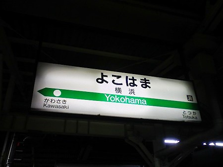 091008-横浜駅