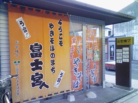 080908-お宮横丁 (1)