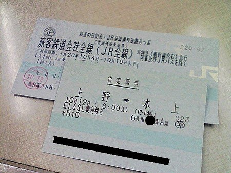 081012-奥利根号指定席券