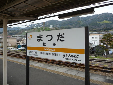 090405-松田駅 (2)