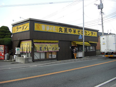 丸星ラーメン店