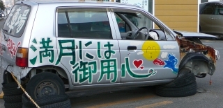 ご用心