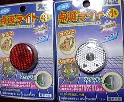 点滅ライト