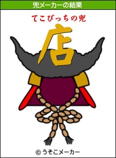 てこびっちの兜