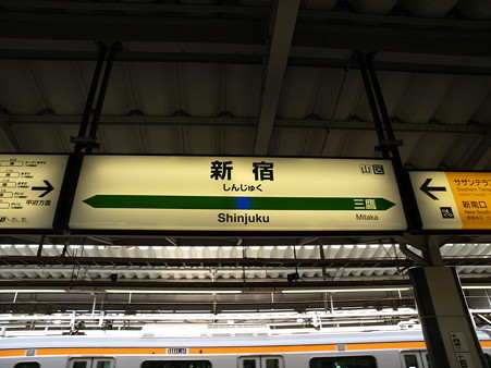 新宿駅駅名標