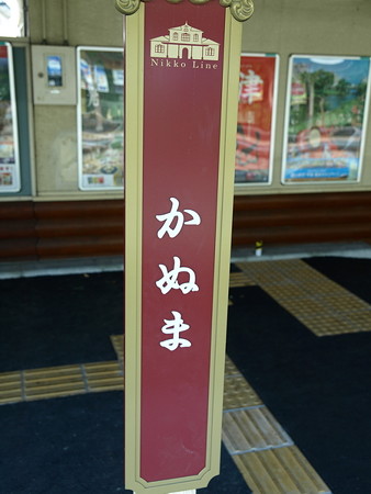 鹿沼駅11