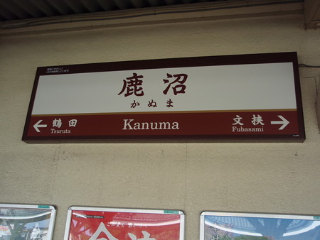 鹿沼駅46