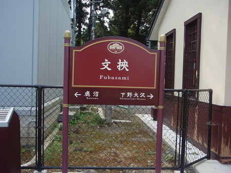 文挟駅8