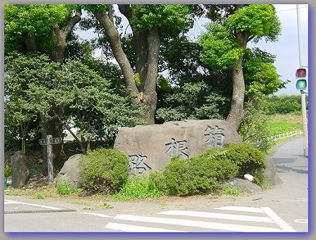 箱根 054