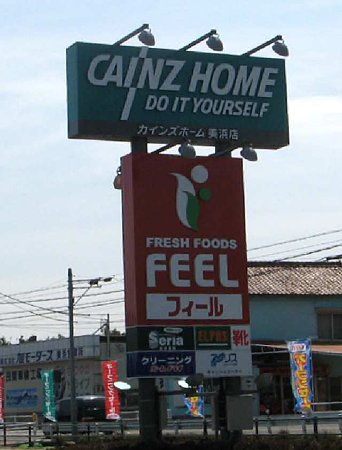 フィール美浜店 2009年3月26日(木) オープン 4日目-210329-1