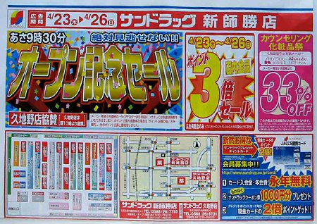 サンドラッグ新師勝店 4月23日(木) オープン-210423-6