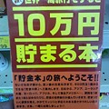 Photos: 10万円貯まる本