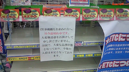 ETC、売ってねぇ！？