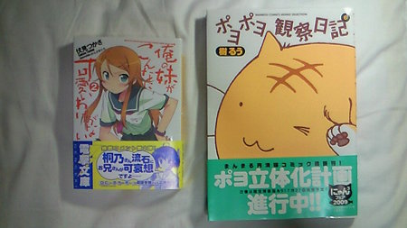 ぽよぽｙ観察日記(6)　＆　ラノベ