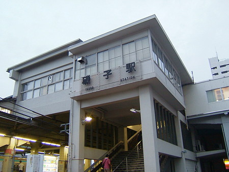 磯子駅