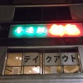 20.08.30 三宿「香港麺 新記」